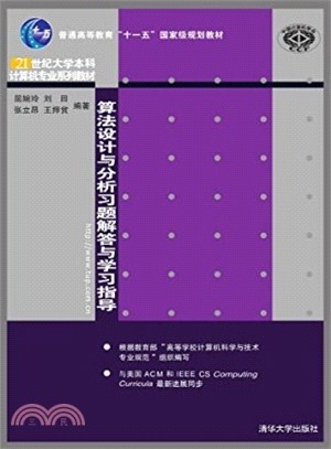 算法設計與分析習題解答與學習指導（簡體書）