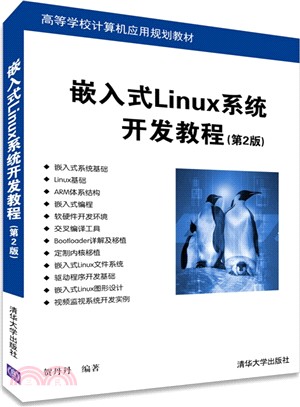 嵌入式Linux系統開發教程(第2版)（簡體書）