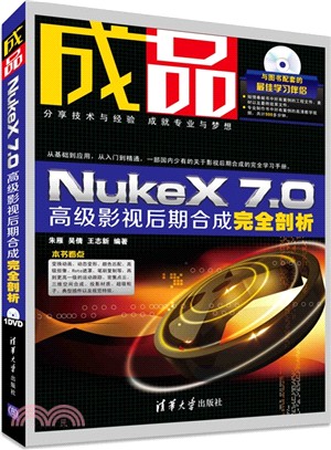 成品：NukeX 7.0高級影視後期合成完全剖析(配光碟)（簡體書）