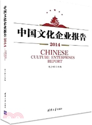 中國文化企業報告2014（簡體書）