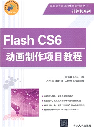 Flash CS6動畫製作項目教程（簡體書）