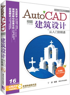AutoCAD 2014中文版建築設計從入門到精通（簡體書）