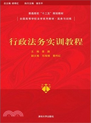 行政法務實訓教程（簡體書）