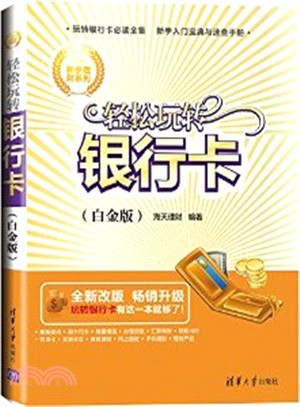 輕鬆玩轉銀行卡(白金版)（簡體書）