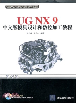 UG NX 9中文版模具設計和數控加工教程（簡體書）