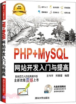 PHP+MySQL網站開發入門與提高(配光碟)（簡體書）