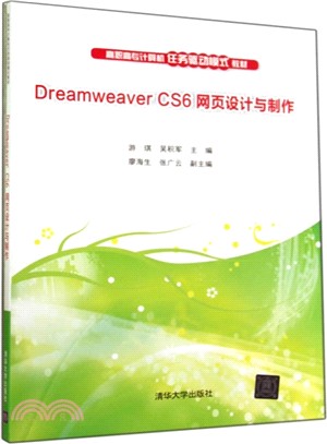 Dreamweaver CS6 網頁設計與製作（簡體書）