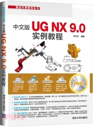 中文版UG NX 9.0 實例教程（簡體書）