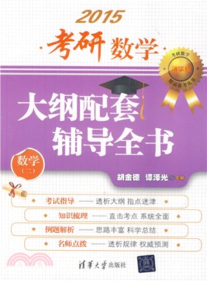 考研數學大綱配套輔導全書(數學二)（簡體書）