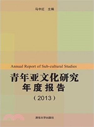 青年亞文化研究年度報告(2013)（簡體書）