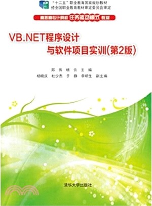 VB.NET程序設計與軟件專案實訓(第2版)（簡體書）