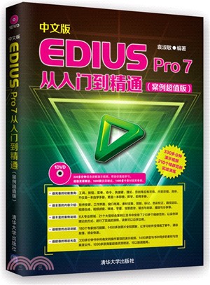 中文版EDIUS Pro 7從入門到精通（簡體書）