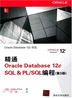 精通Oracle Database 12c SQL&PL/SQL程序設計(第3版)（簡體書）