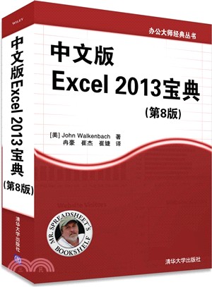中文版Excel2013寶典(第8版)（簡體書）