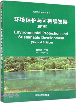 環境保護與可持續發展(第2版)（簡體書）