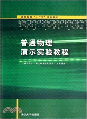 普通物理演示實驗教程（簡體書）