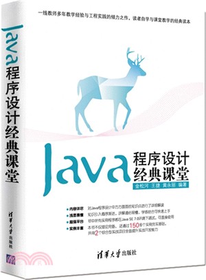 Java程序設計經典課堂（簡體書）