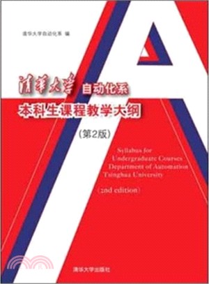 清華大學自動化系本科生課程教學大綱(第2版)（簡體書）