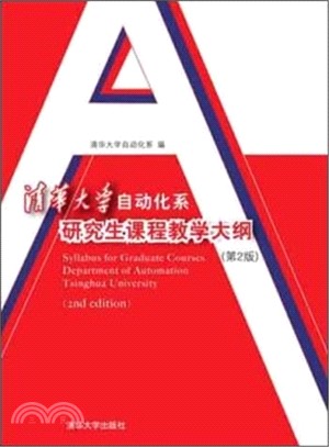 清華大學自動化系研究生課程教學大綱(第2版)（簡體書）
