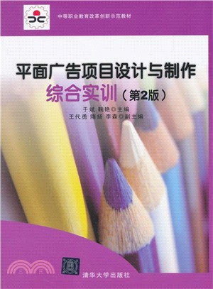 平面廣告專案設計與製作綜合實訓(第2版)（簡體書）