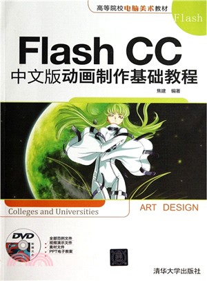 Flash CC中文版動畫製作基礎教程(配光碟)（簡體書）