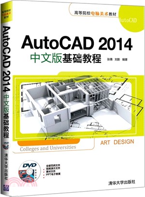 AutoCAD 2014中文版基礎教程（簡體書）