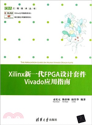 Xilinx新一代FPGA設計套件Vivado應用指南（簡體書）