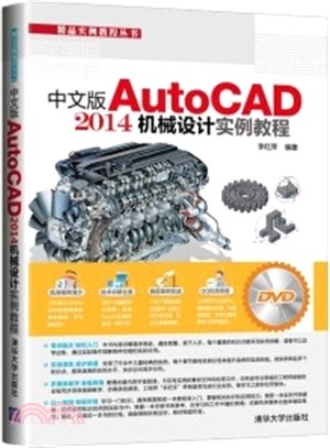 中文版AutoCAD 2014機械設計實例教程（簡體書）