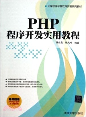 PHP程式開發實用教程（簡體書）