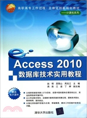 Access 2010數據庫技術實用教程（簡體書）