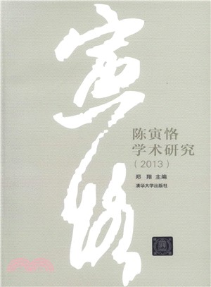 陳寅恪學術研究(2013)（簡體書）