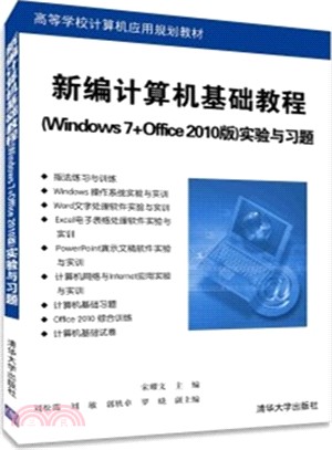 新編電腦基礎教程(Windows 7+Office 2010版)實驗與習題（簡體書）