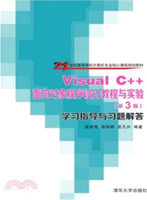 Visual C++面向對象程序設計教程與實驗(第3版)學習指導與習題解答（簡體書）