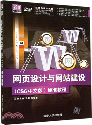 網頁設計與網站建設(CS6中文版)標準教程（簡體書）