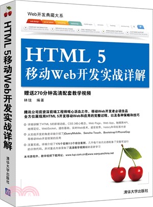 HTML5移動Web開發實戰詳解（簡體書）
