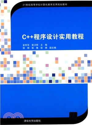 C++程序設計實用教程（簡體書）