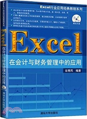 Excel在會計與財務管理中的應用(配光碟)（簡體書）