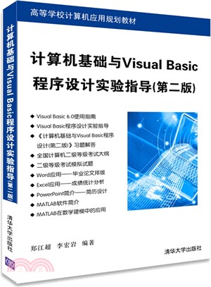 電腦基礎與Visual Basic程序設計實驗指導（簡體書）