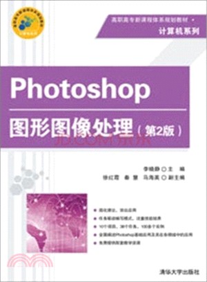 Photoshop圖形影像處理(第2版)（簡體書）