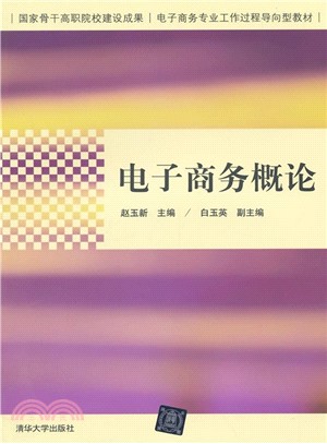 電子商務概論（簡體書）