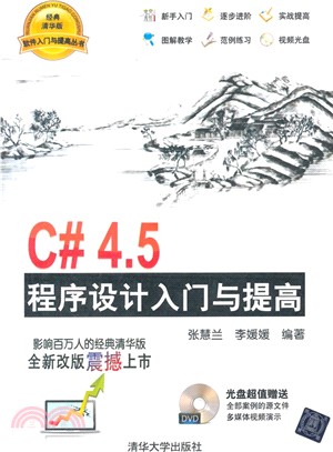 C#4.5程序設計入門與提高(配光碟)（簡體書）