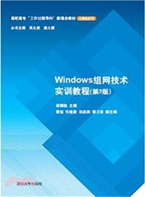 Windows組網技術實訓教程(第2版)（簡體書）