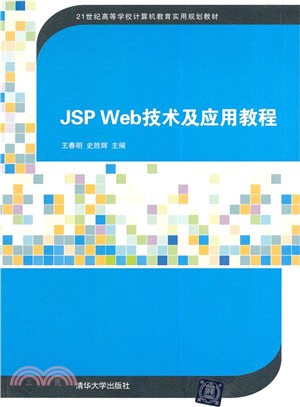 JSP Web技術及應用教程（簡體書）