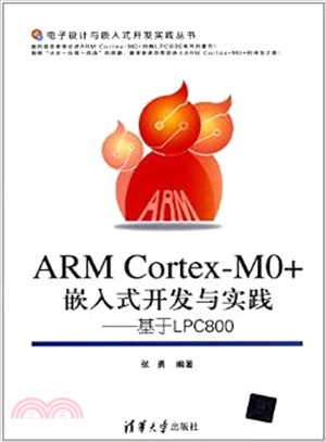 ARM Cortex-M0+嵌入式開發與實踐：基於LPC800（簡體書）