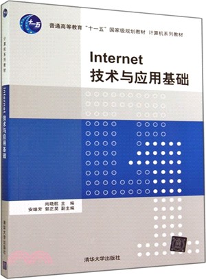 Internet技術與應用基礎（簡體書）