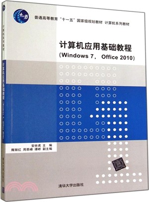 電腦應用基礎教程(Windows 7， Office 2010)（簡體書）
