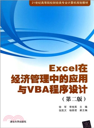 Excel在經濟管理中的應用與VBA程序設計(第二版)（簡體書）