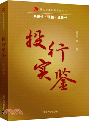 投行實鑒/搏實資本創新金融系統（簡體書）