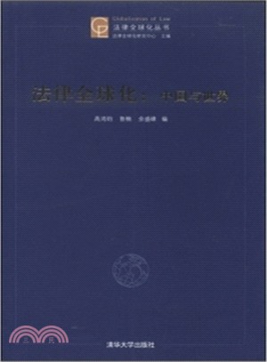 法律全球化：中國與世界（簡體書）