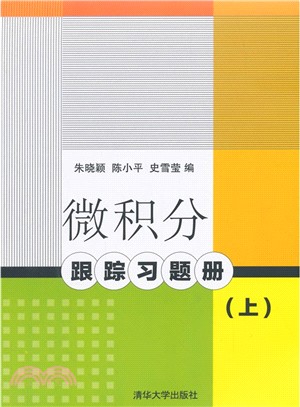 微積分跟蹤習題冊(上)（簡體書）